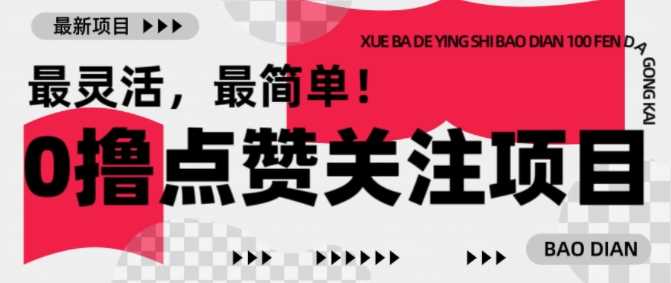 最新点赞关注赚钱项目，零投入轻松赚取零花钱-无双副业