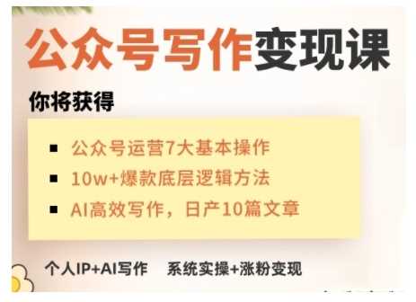 AI公众号写作变现全攻略，打造小而美赚钱IP号-无双副业