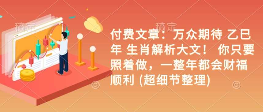 乙巳年生肖解析与全年财福指南，助你顺利一整年-无双副业