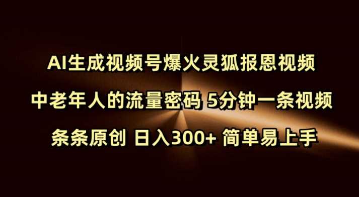 AI生成灵狐报恩视频引爆中老年流量 日入300+简单易上手-无双副业