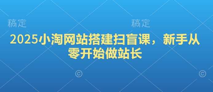 新手从零开始搭建网站，掌握站长必备技能-无双副业