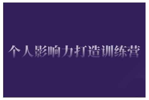 个人影响力打造训练营：从0到1构建个人IP核心技能-无双副业