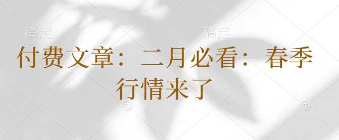 春季行情展望：市场机遇与投资策略-无双副业