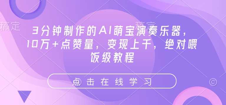 AI萌宝演奏乐器教程，轻松变现上千元-无双副业