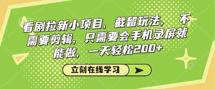 手机录屏轻松赚钱，网盘拉新项目日赚200+-无双副业