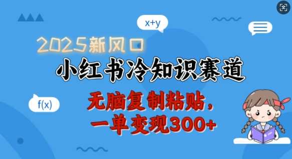 小红书冷知识赛道变现指南，轻松月入过万-无双副业