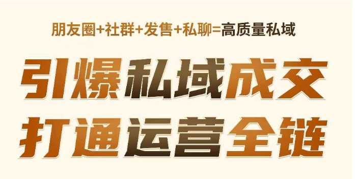 私域运营全链打通，高效提升私聊转化率-无双副业