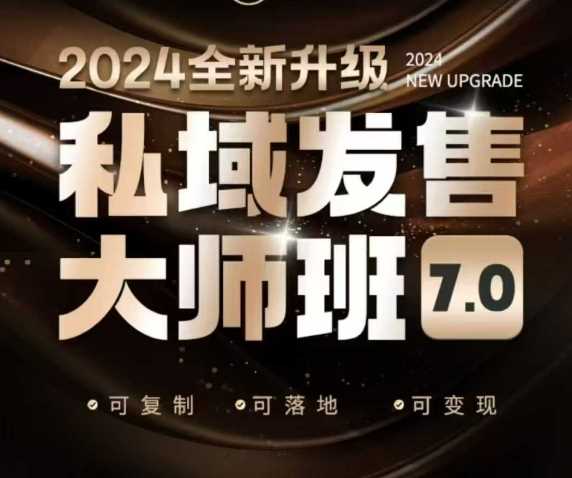 私域发售大师班7.0版：底层逻辑与8大模型深度解析-无双副业