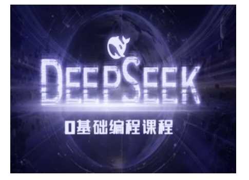 Deepseek零基础AI编程课程全面解析-无双副业