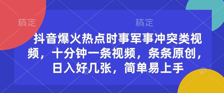 抖音军事冲突视频制作指南，快速吸引流量实现收益-无双副业