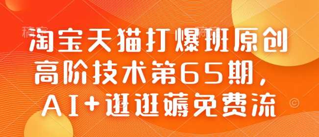 AI与逛逛结合实现高效免费流量获取-无双副业