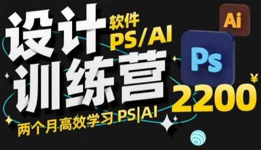 两个月高效掌握PS与AI设计技能，开启设计职业之路-无双副业