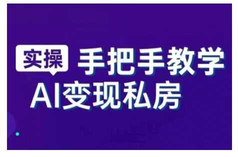 智能工具与直播销讲实战课，从入门到精通-无双副业