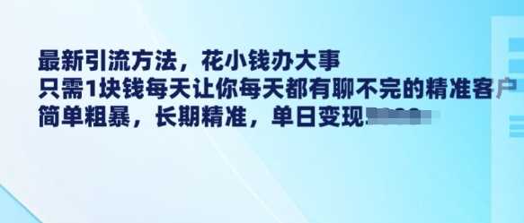 低成本精准引流方法，每天1元获取高质量创业粉-无双副业