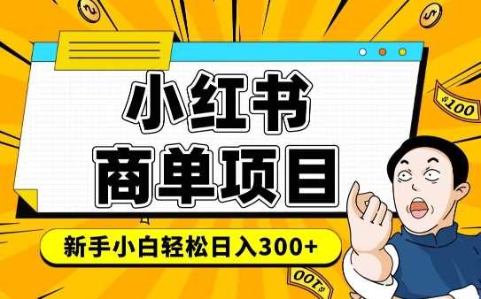 小红书千粉商单快速变现，轻松实现月入6-8k-无双副业