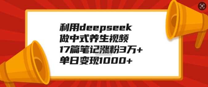 中式养生视频制作与变现指南-无双副业