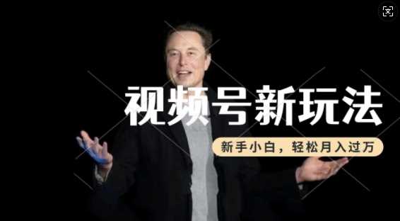 视频号热点事件制作，新手轻松实现月入过万-无双副业