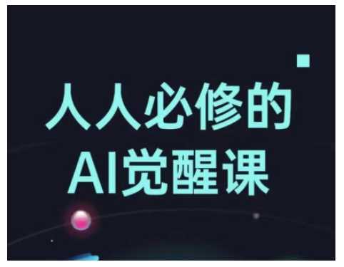 AI工具全解：从办公神器到创意设计-无双副业