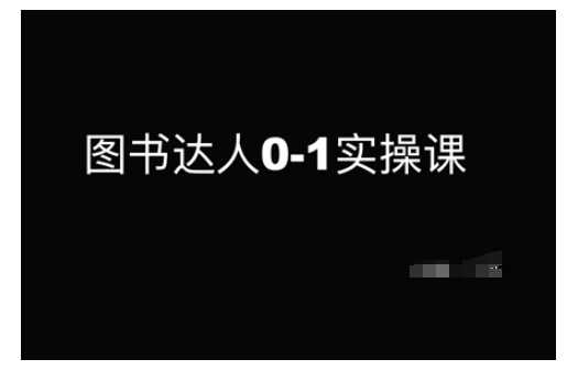 图书达人实操课：从新手到专业达人的全面指南-无双副业