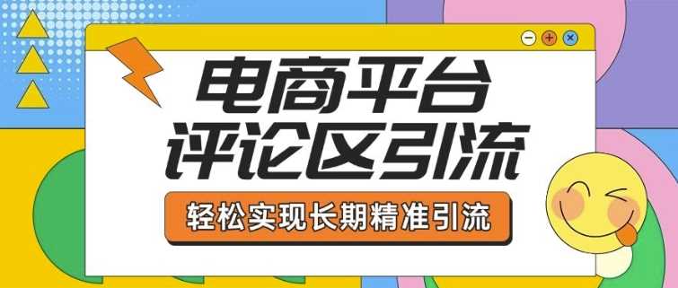 电商平台评论区引流技巧，轻松实现长期精准引流-无双副业