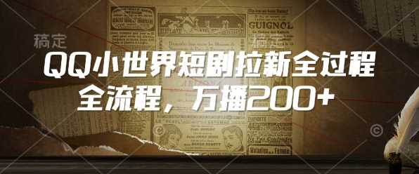 QQ小世界短剧拉新全流程实操指南-无双副业