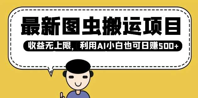 图虫搬运项目：利用AI轻松实现日入多张收益-无双副业