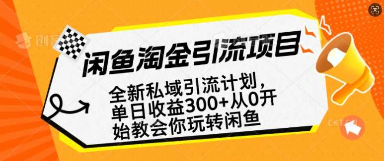 闲鱼淘金私域引流计划，副业轻松赚取全职收入-无双副业