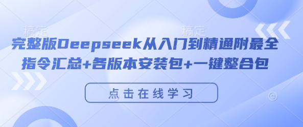 Deepseek从入门到精通全攻略及资源整合包-无双副业