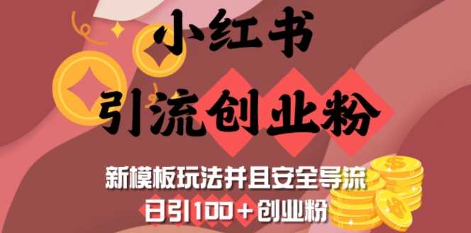 小红书安全导流新玩法，日引100+创业粉-无双副业