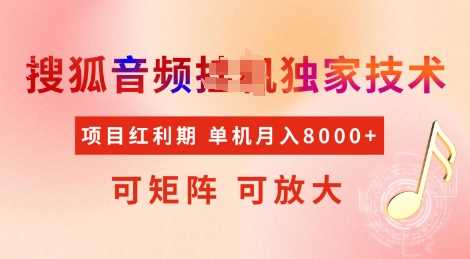 搜狐音频挂JI独家技术揭秘，项目红利期，稳定月入8k-无双副业