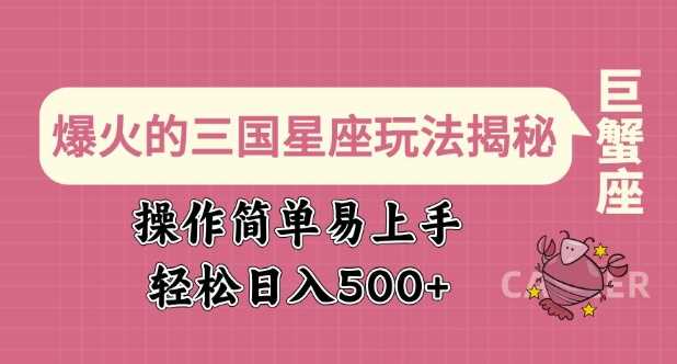 三国星座玩法揭秘：简单操作轻松实现日入四位数-无双副业