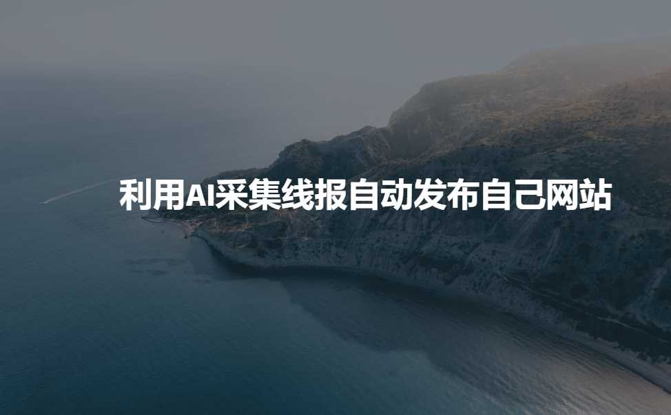 AI智能采集线报助力网站内容运营-无双副业