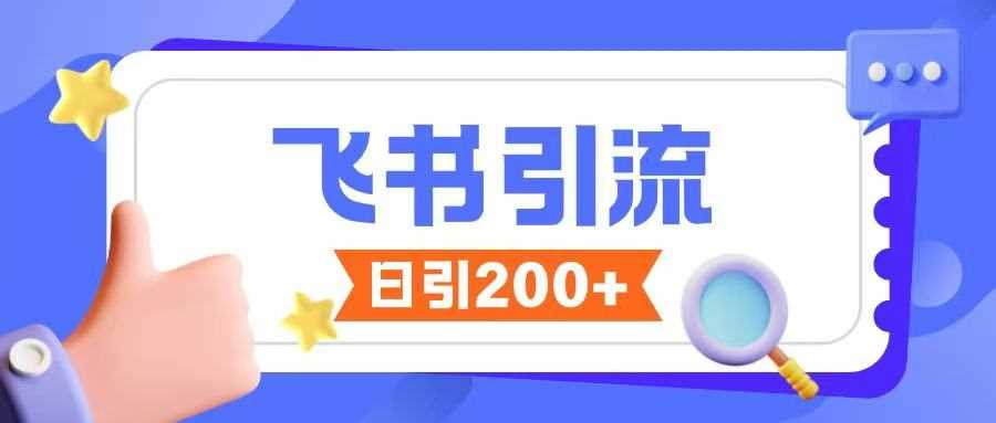 飞书引流创业粉技巧，无限私信不违规操作指南-无双副业