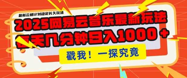 网易云音乐云梯计划：轻松月入过万，支持批量操作-无双副业