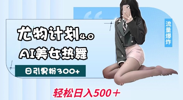 AI美女热舞视频制作，流量变现新玩法，月入过万-无双副业