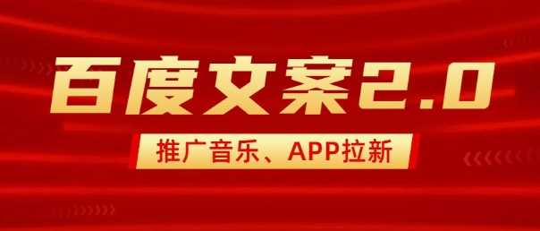 百度文案2.0推广音乐：小白轻松上手，2分钟完成作品-无双副业