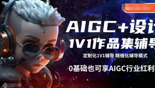 AIGC设计1V1辅导，零基础掌握行业技能-无双副业