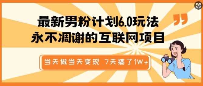 男粉计划6.0玩法，互联网变现项目，当天见效-无双副业