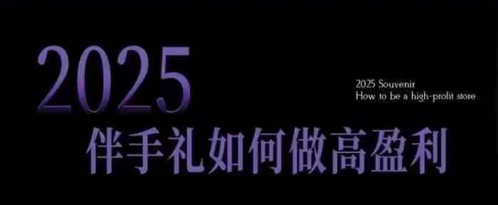 2025年伴手礼店高盈利指南与获客突破策略-无双副业