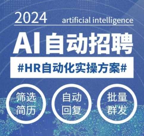 AI自动化招聘课程，0基础学习，解放HR工作压力-无双副业