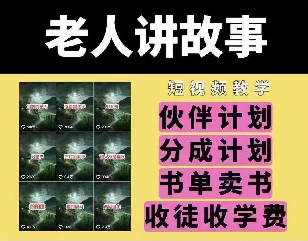 老人讲故事短视频教学与变现策略-无双副业