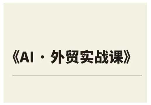 ChatGPT助力外贸企业业绩翻倍实战课程-无双副业