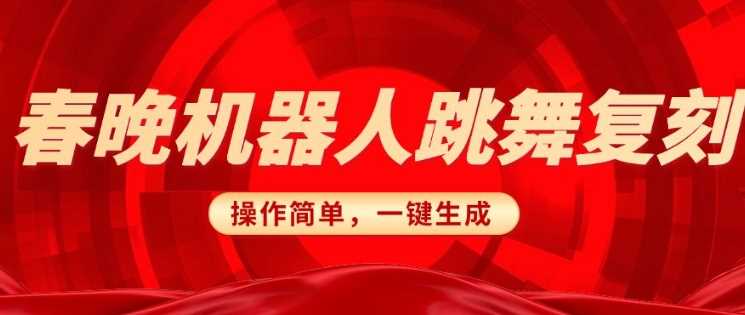 AI机器人搞怪视频制作教程，轻松实现日入300元-无双副业