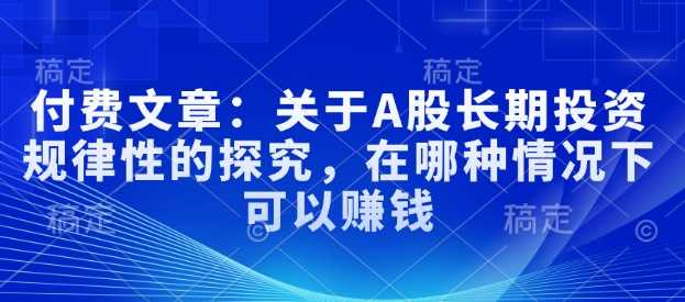 A股长期投资规律性探究及盈利策略分析-无双副业