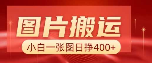 AI辅助图片搬运实现日入4张的详细操作指南-无双副业