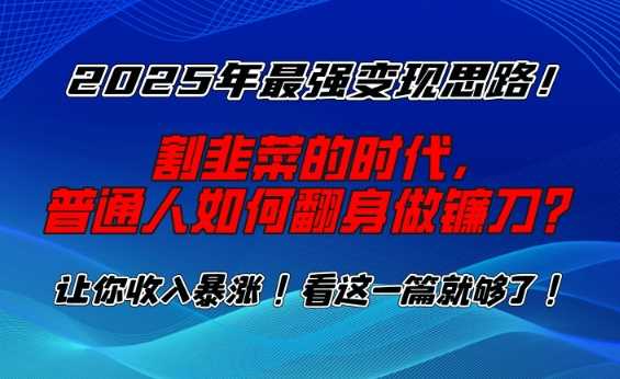 2025年知识付费变现策略：普通人如何实现财富逆袭-无双副业