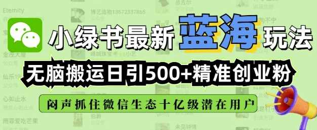 微信小绿书全自动引流技巧，日引500精准创业粉-无双副业
