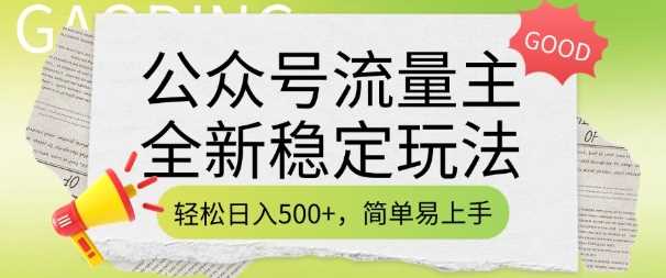 公众号流量主稳定玩法，轻松日入500，简单易上手-无双副业