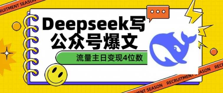 DeepSeek助力公众号爆文创作，单篇文章收益突破千元-无双副业