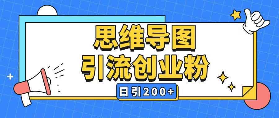 AI思维导图引流玩法全平台通用日引200+-无双副业